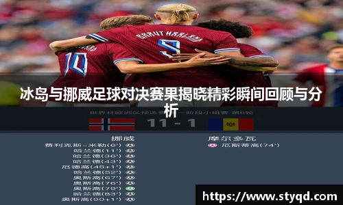 冰岛与挪威足球对决赛果揭晓精彩瞬间回顾与分析