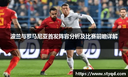 波兰与罗马尼亚首发阵容分析及比赛前瞻详解