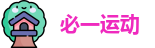 必一运动官方网址